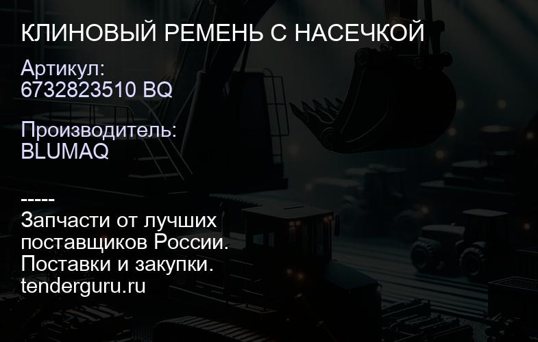 6732823510 BQ КЛИНОВЫЙ РЕМЕНЬ С НАСЕЧКОЙ | купить запчасти